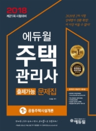2018 에듀윌 주택관리사 1차 공동주택시설개론 출제가능 문제집